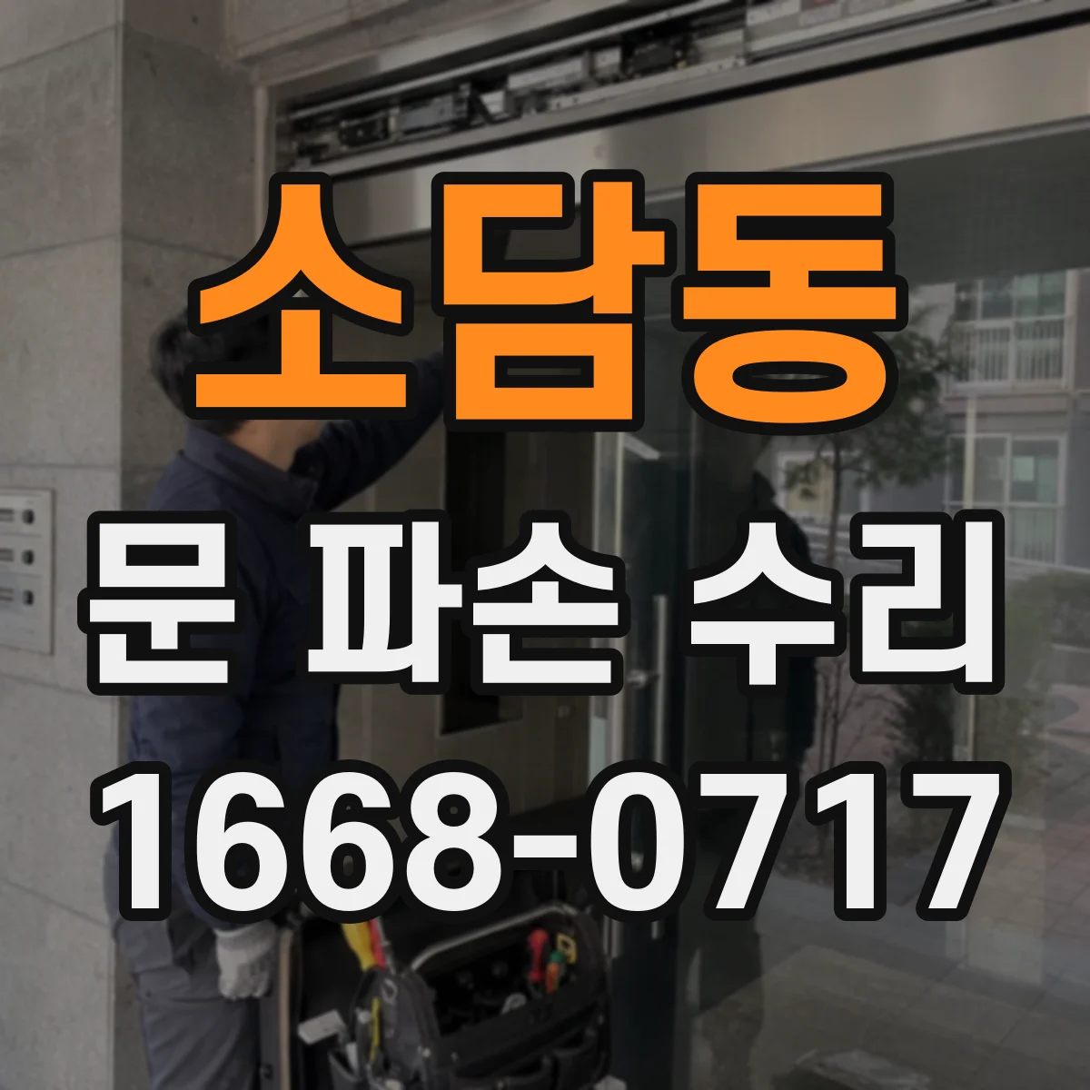 소담동 문 파손 수리
