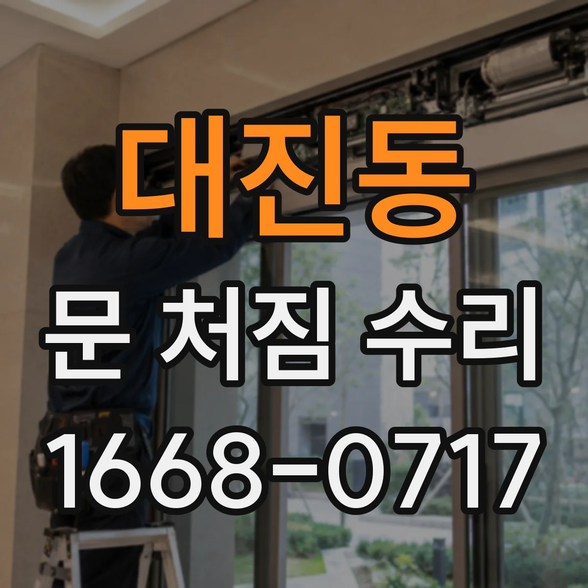 대진동 문 처짐 수리