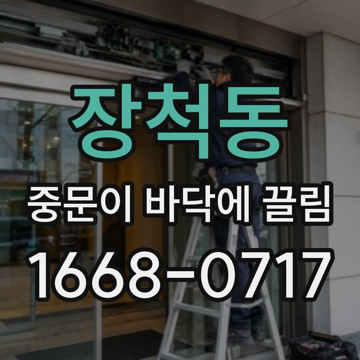 장척동 중문이 바닥에 끌림