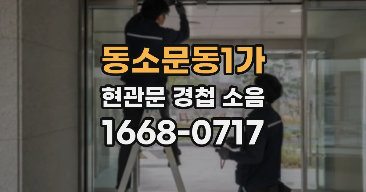 동소문동1가 현관문 경첩 소음