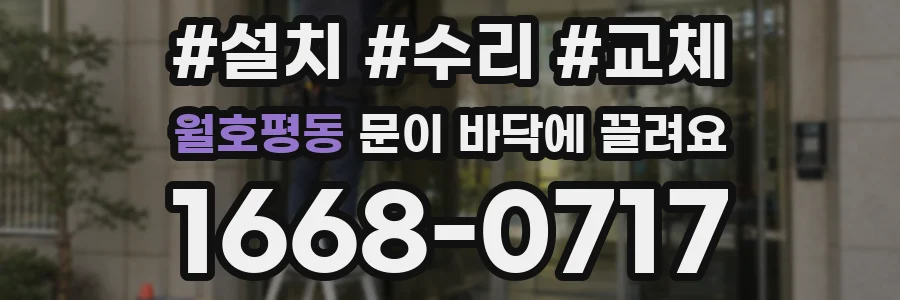 월호평동 문이 바닥에 끌려요