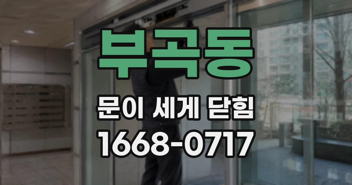 부곡동 문이 세게 닫힘