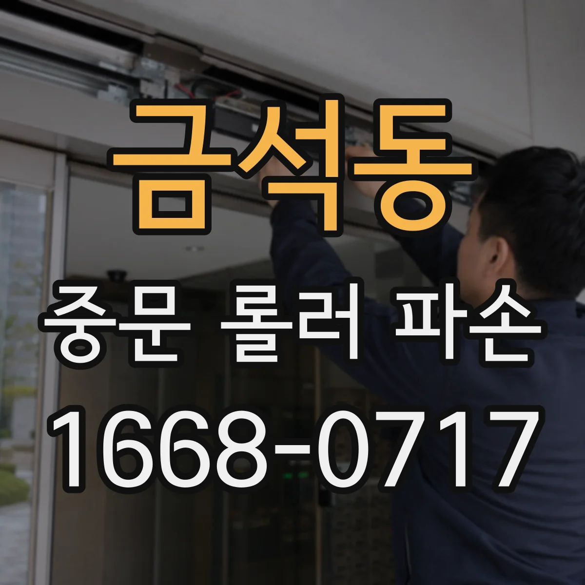 금석동 중문 롤러 파손