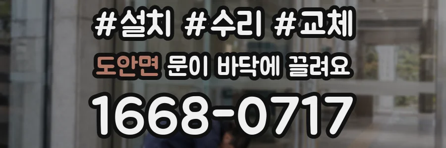 도안면 문이 바닥에 끌려요