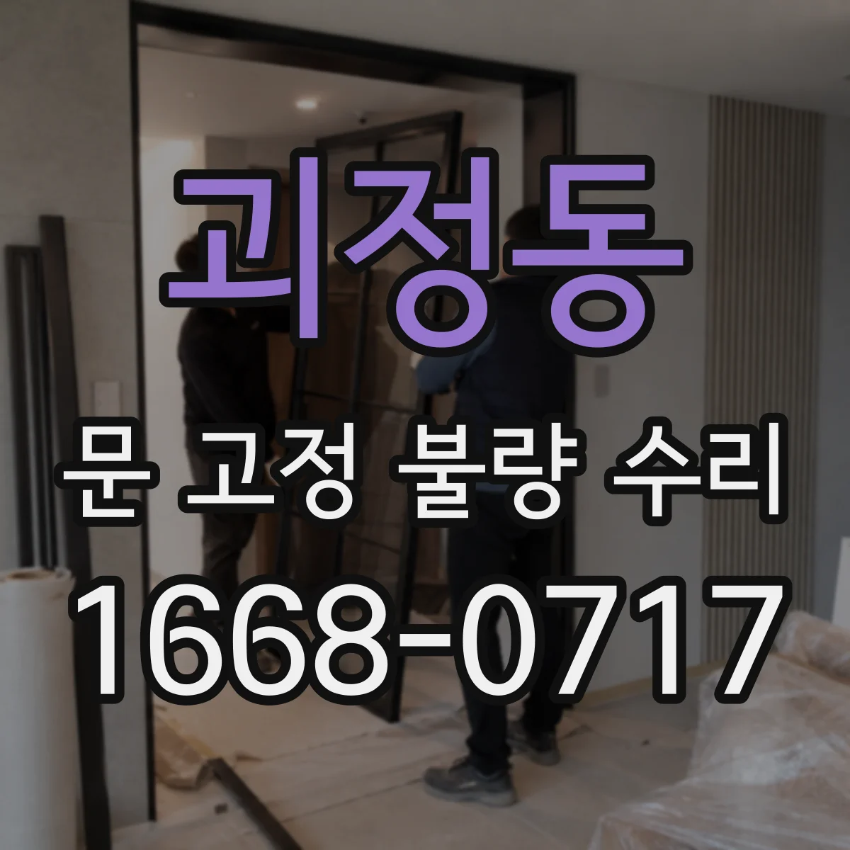 괴정동 문 고정 불량 수리