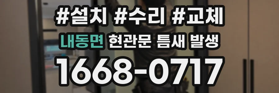 내동면 현관문 틈새 발생