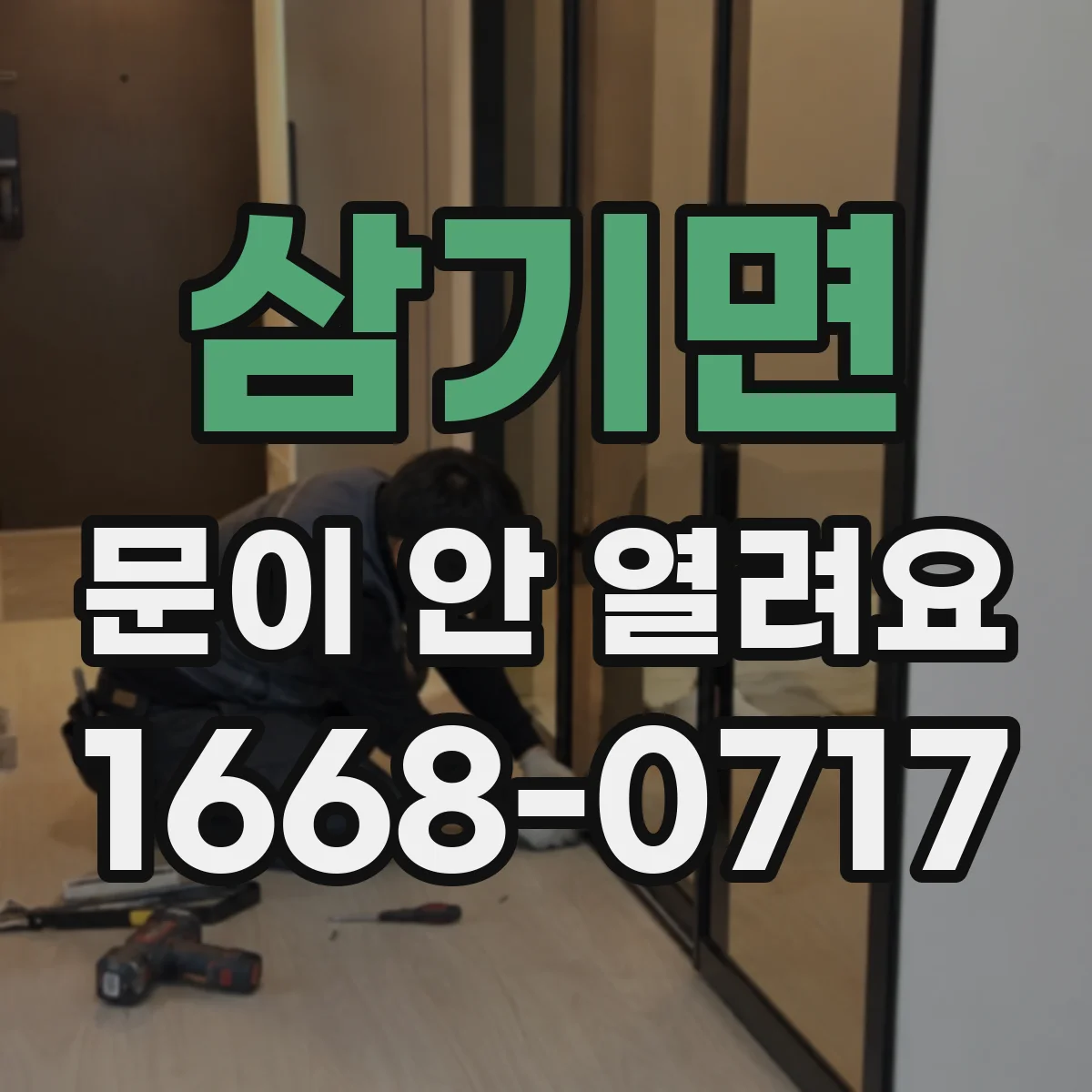 삼기면 문이 안 열려요