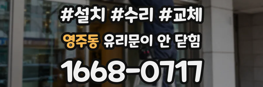 영주동 유리문이 안 닫힘