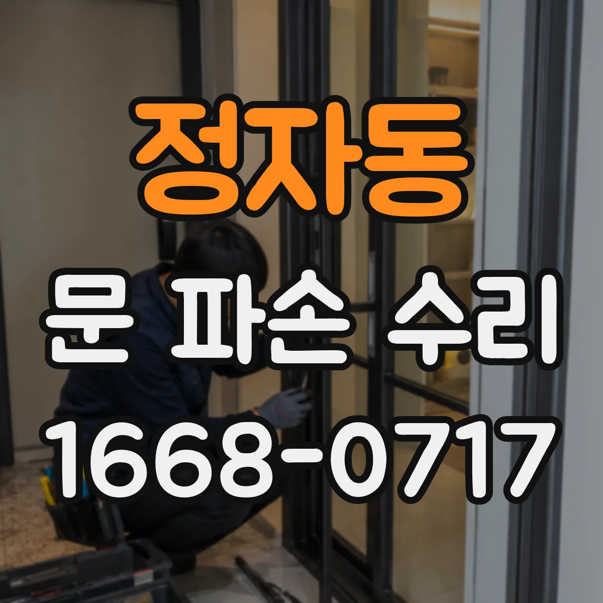 정자동 문 파손 수리