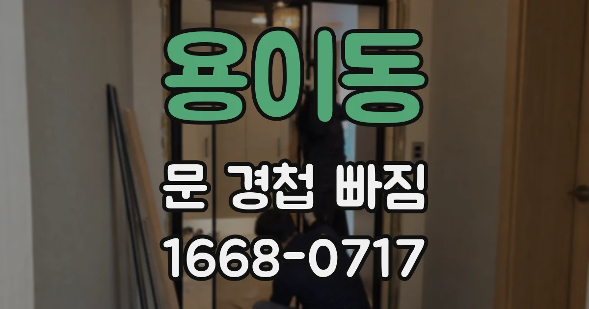 용이동 문 경첩 빠짐