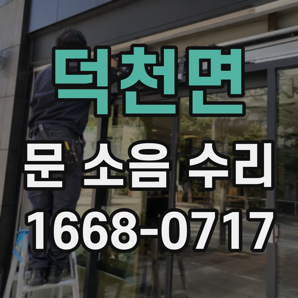 덕천면 문 소음 수리