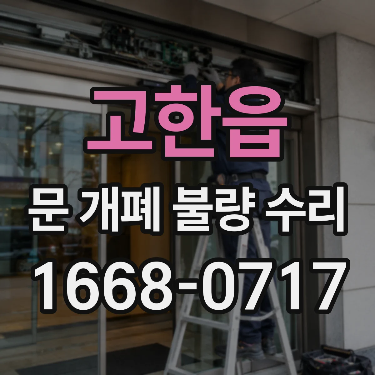 고한읍 문 개폐 불량 수리