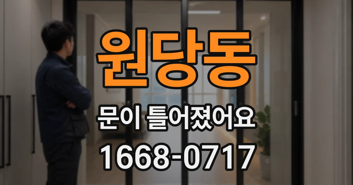 원당동 문이 틀어졌어요