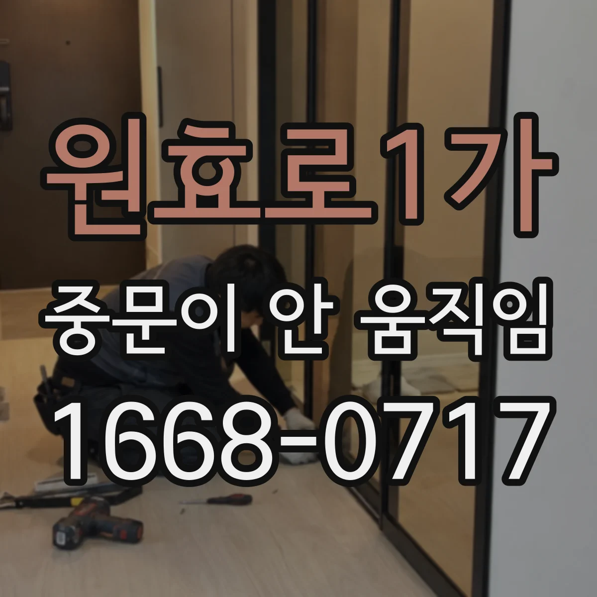 원효로1가 중문이 안 움직임