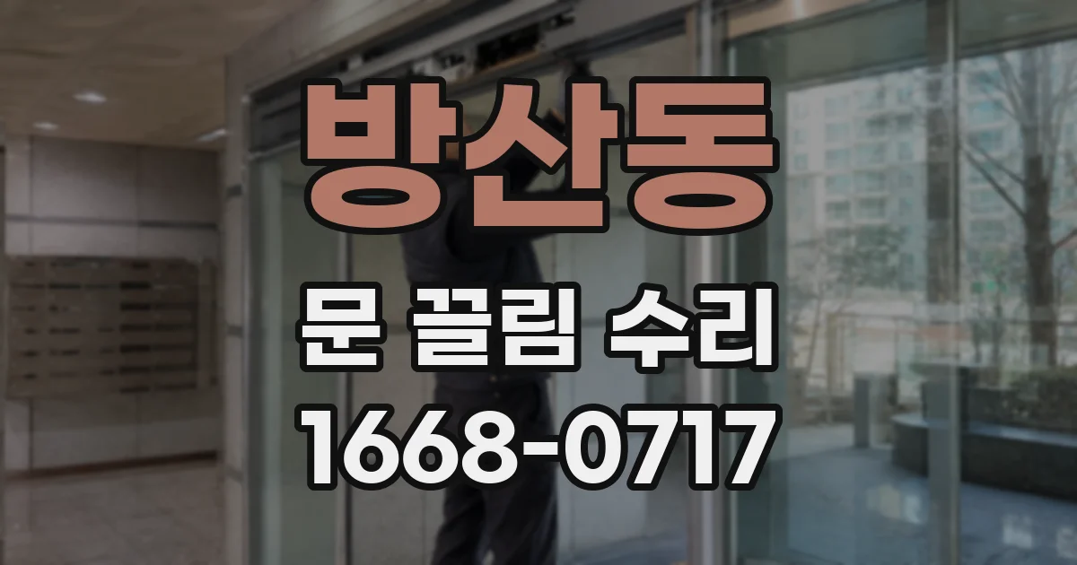 방산동 문 끌림 수리