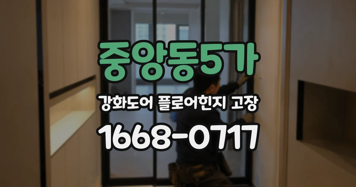 중앙동5가 강화도어 플로어힌지 고장