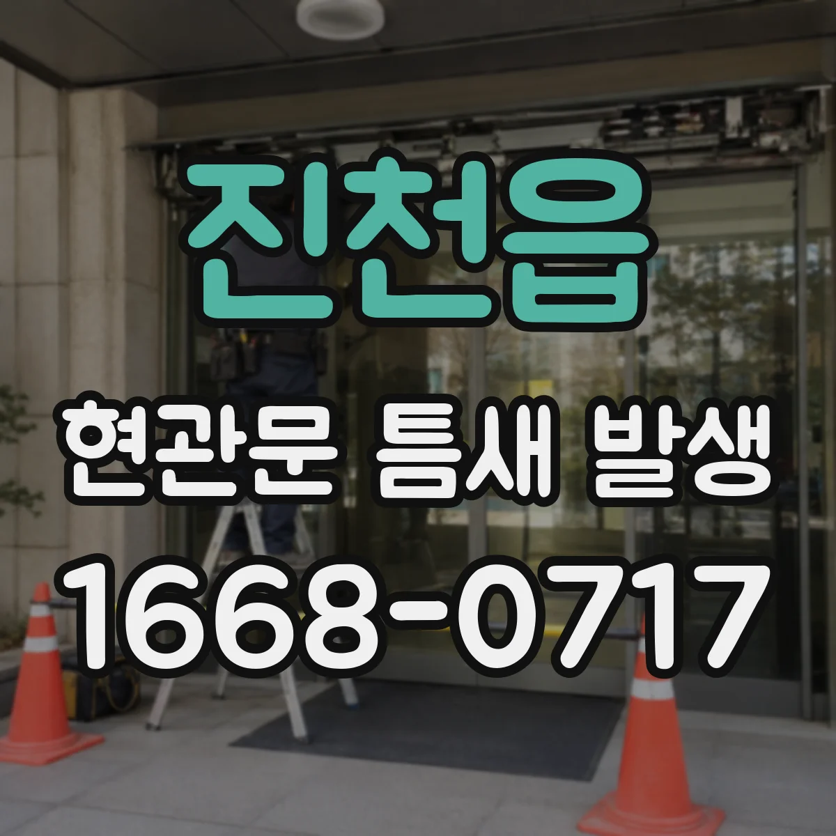 진천읍 현관문 틈새 발생
