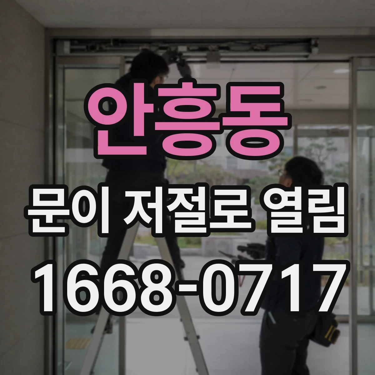 안흥동 문이 저절로 열림