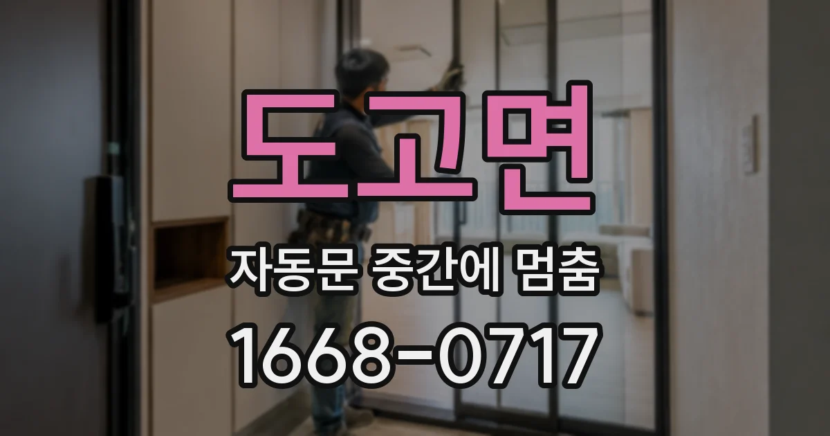 도고면 자동문 중간에 멈춤