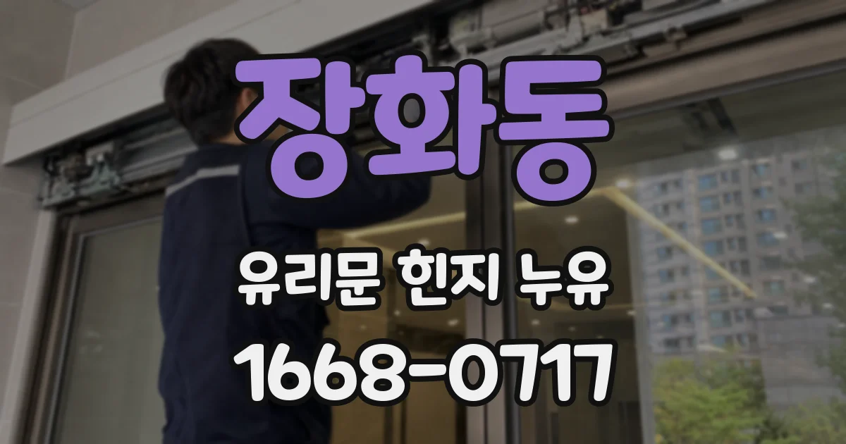장화동 유리문 힌지 누유