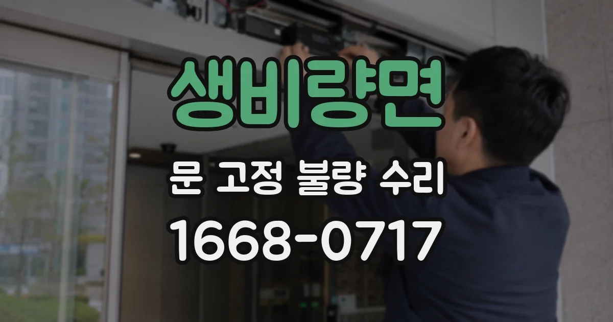 생비량면 문 고정 불량 수리
