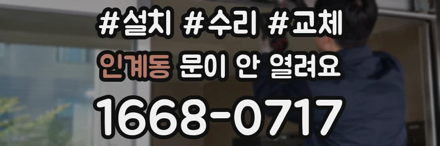 인계동 문이 안 열려요