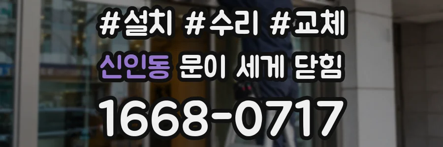 신인동 문이 세게 닫힘