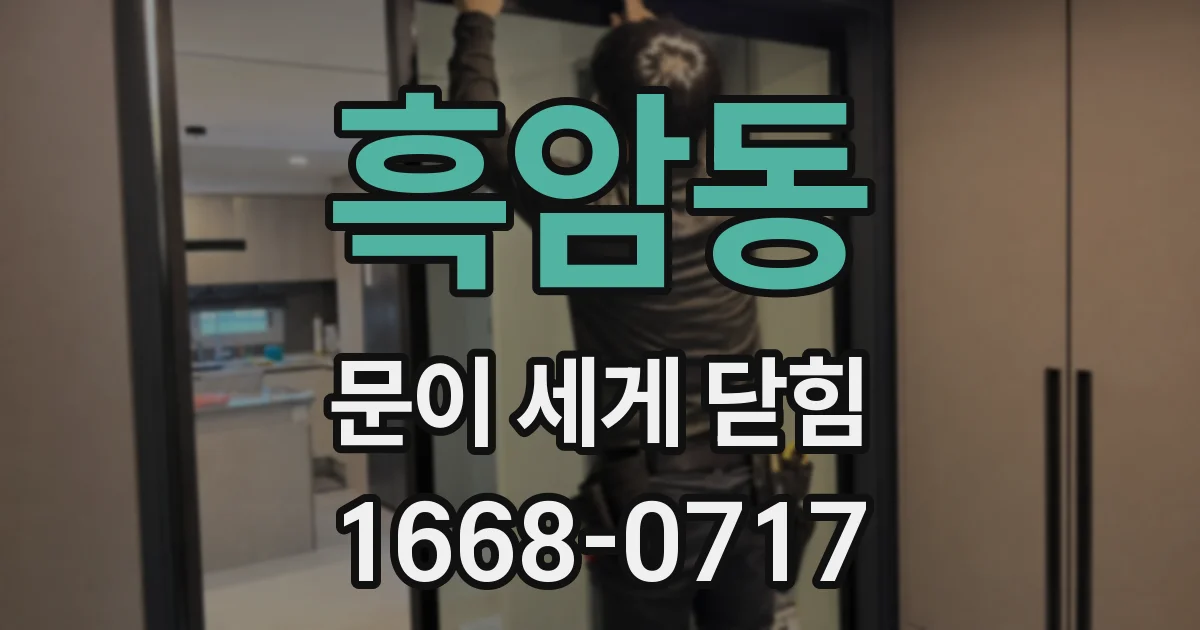 흑암동 문이 세게 닫힘