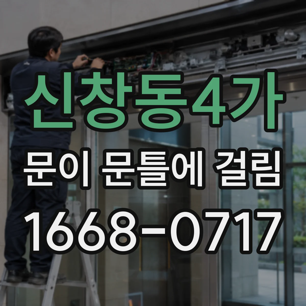 신창동4가 문이 문틀에 걸림