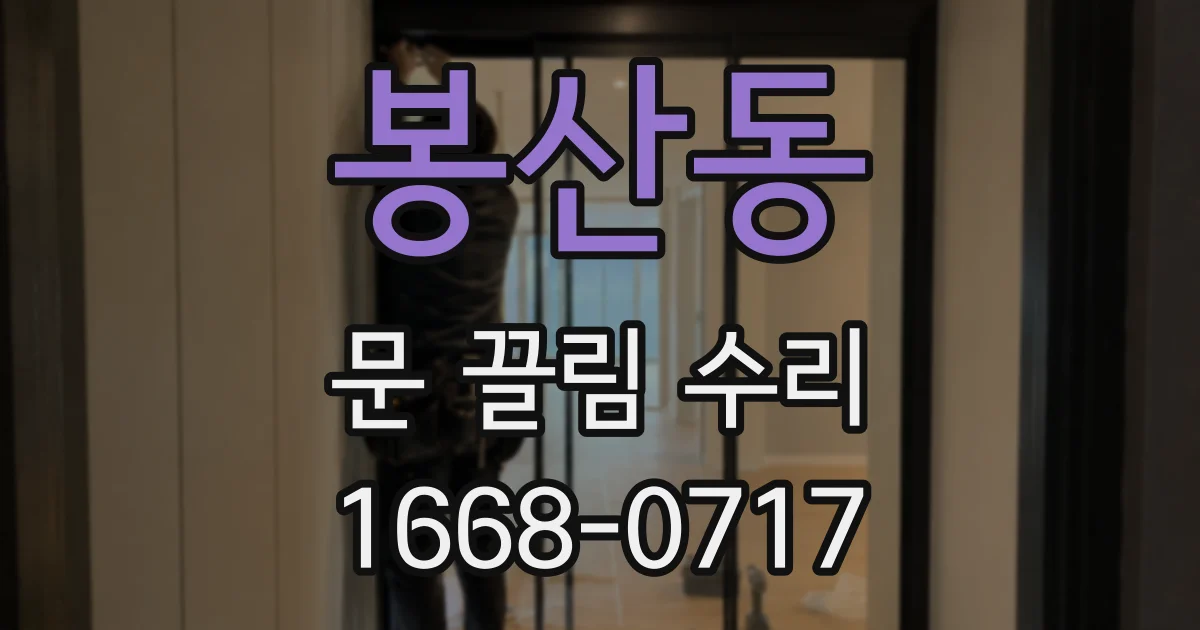 봉산동 문 끌림 수리