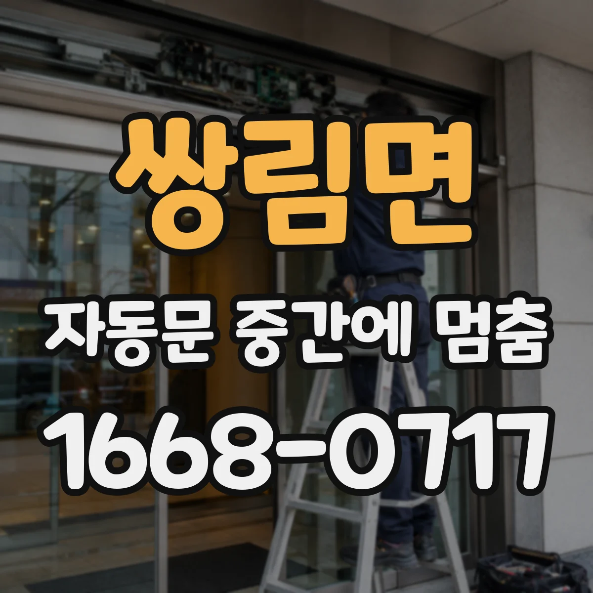쌍림면 자동문 중간에 멈춤