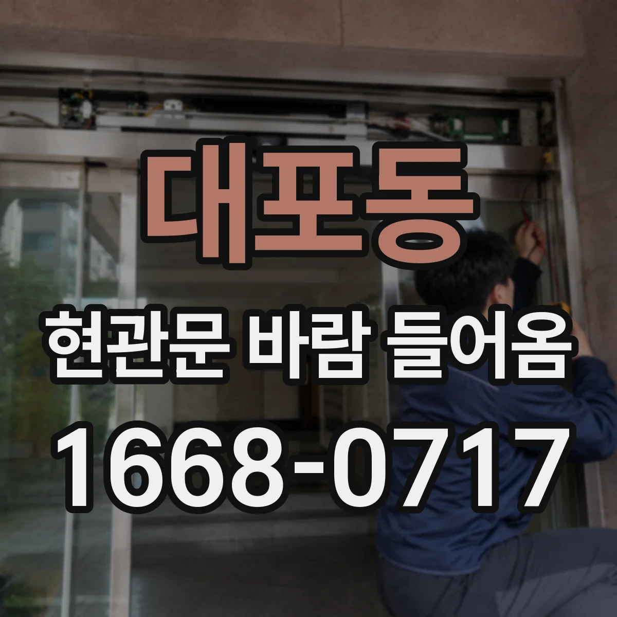 대포동 현관문 바람 들어옴