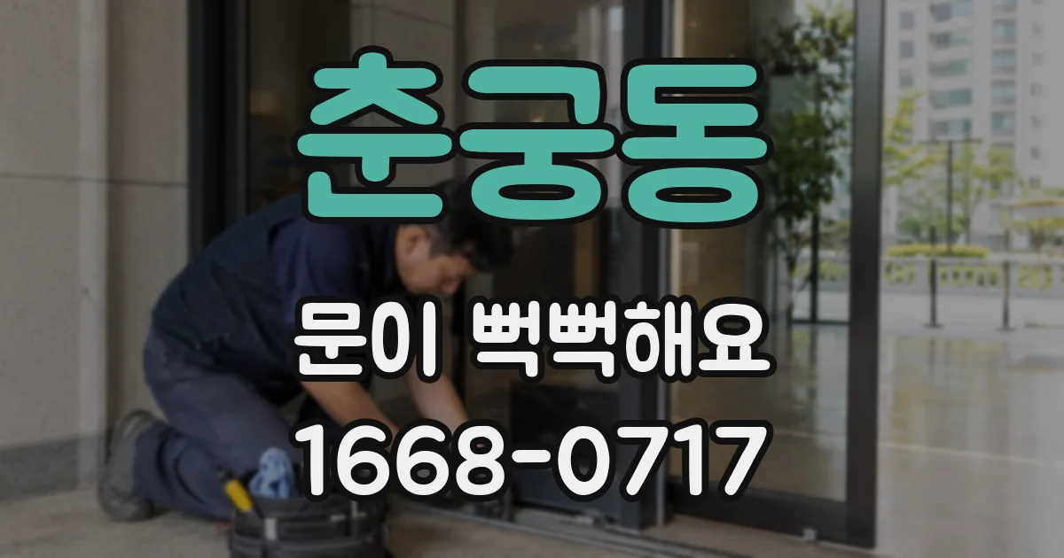 춘궁동 문이 뻑뻑해요