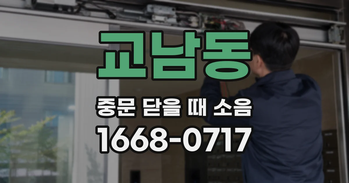 교남동 중문 닫을 때 소음