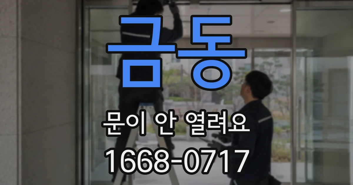 금동 문이 안 열려요