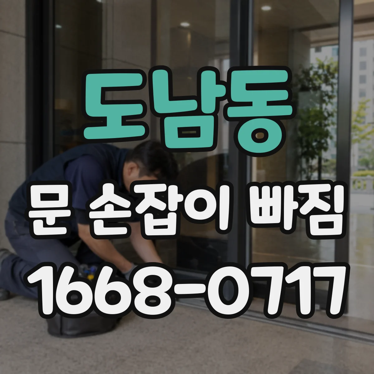 도남동 문 손잡이 빠짐