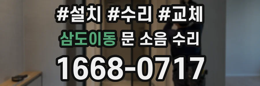 삼도이동 문 소음 수리