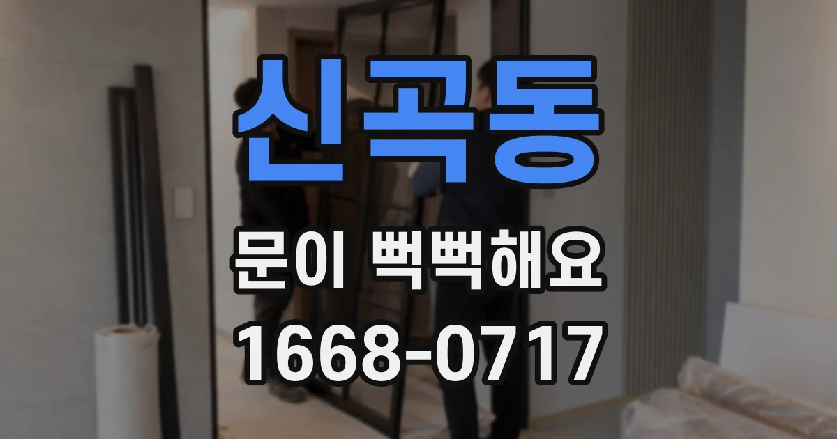 신곡동 문이 뻑뻑해요