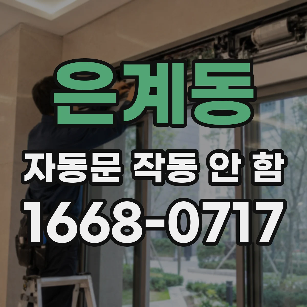 은계동 자동문 작동 안 함