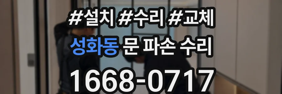 성화동 문 파손 수리