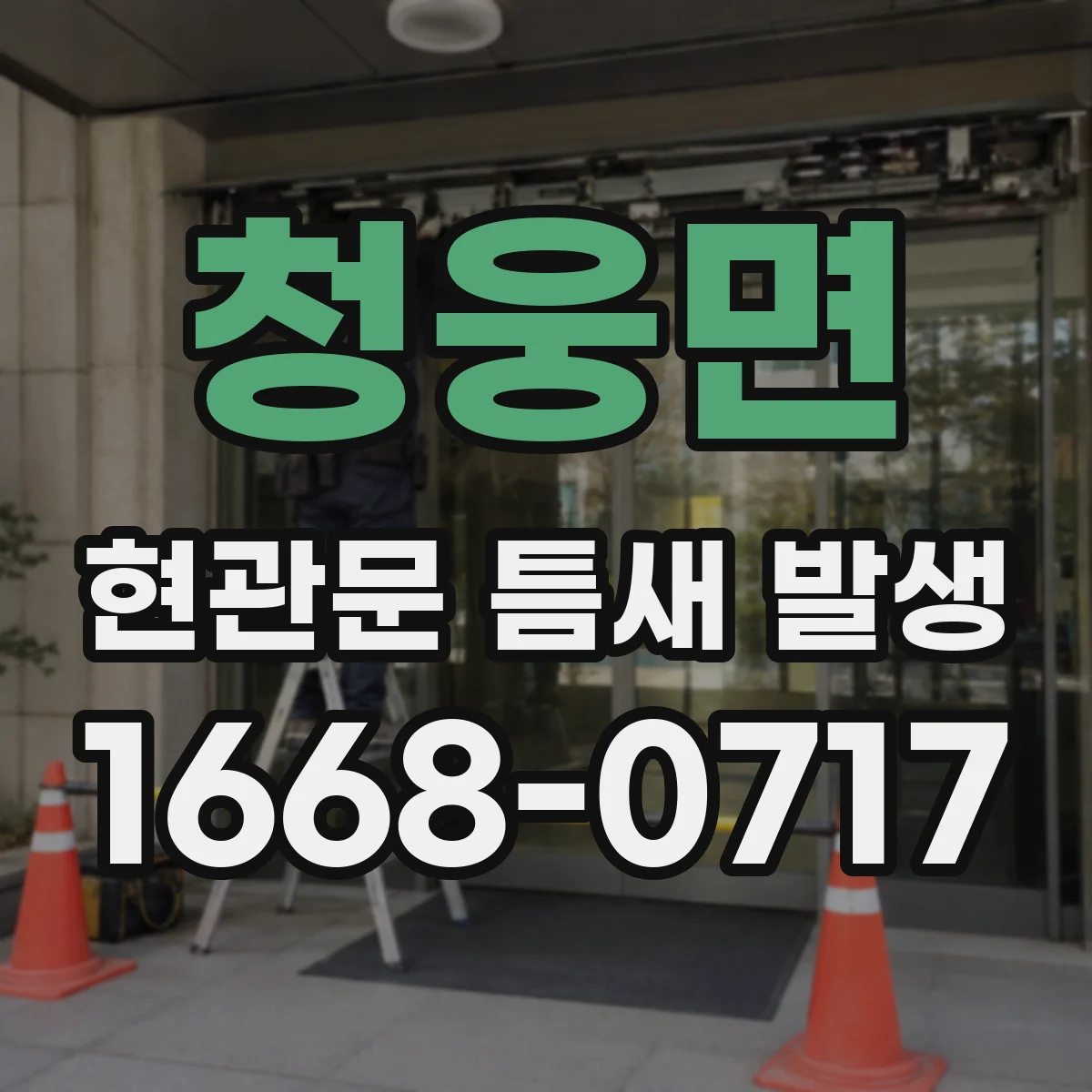 청웅면 현관문 틈새 발생