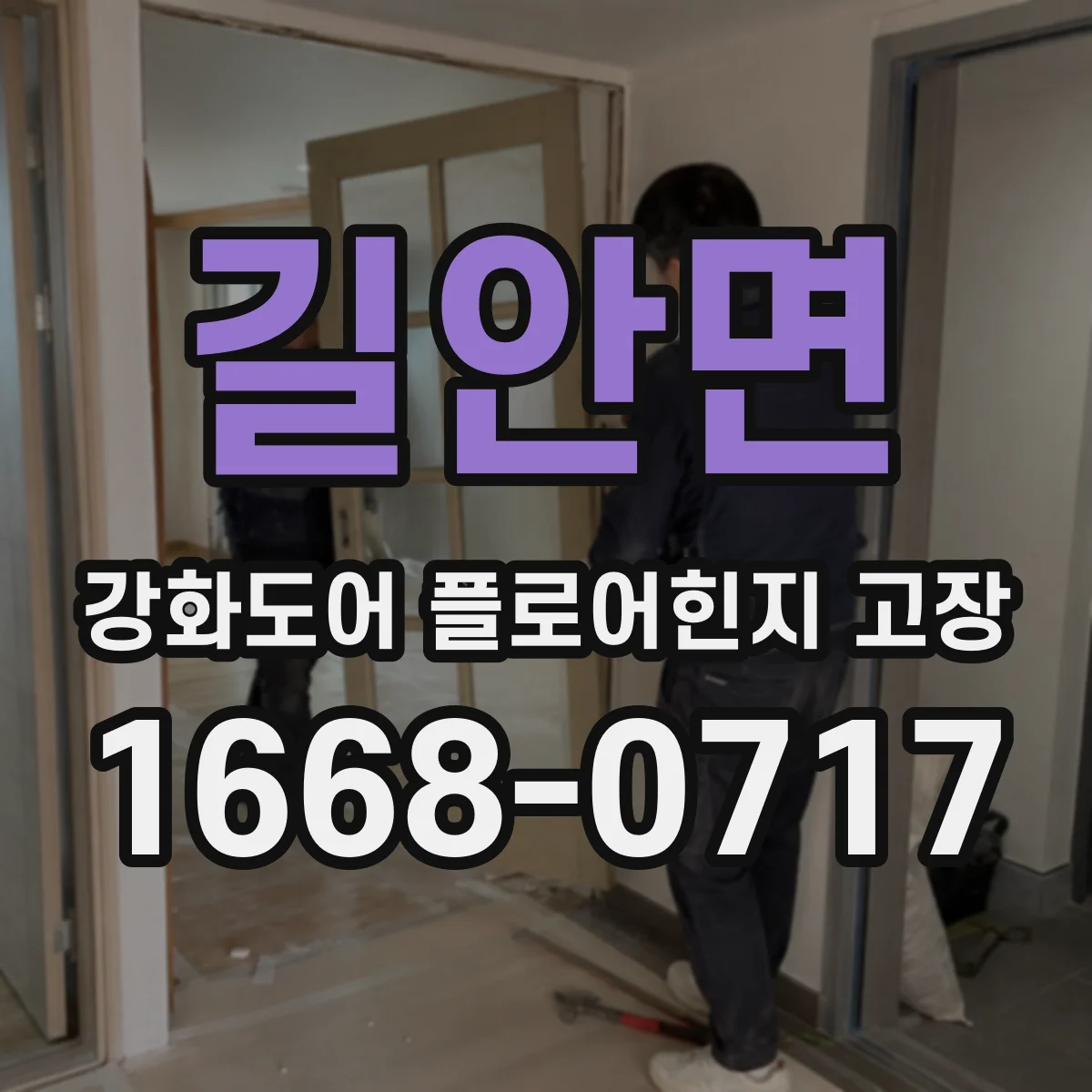 길안면 강화도어 플로어힌지 고장