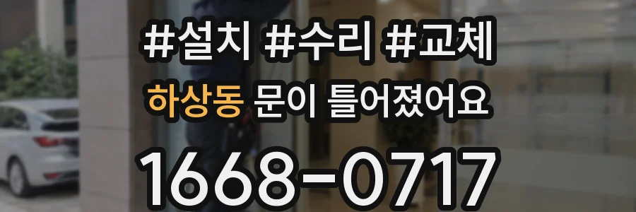 하상동 문이 틀어졌어요