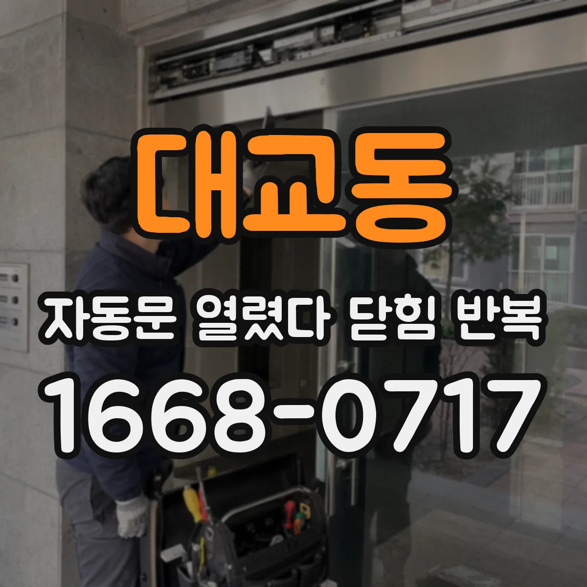대교동 자동문 열렸다 닫힘 반복 증상은 문이 열렸다가 바로 다시 닫히거나, 멈춘 뒤 다시 작동하는 식으로 나타납니다.