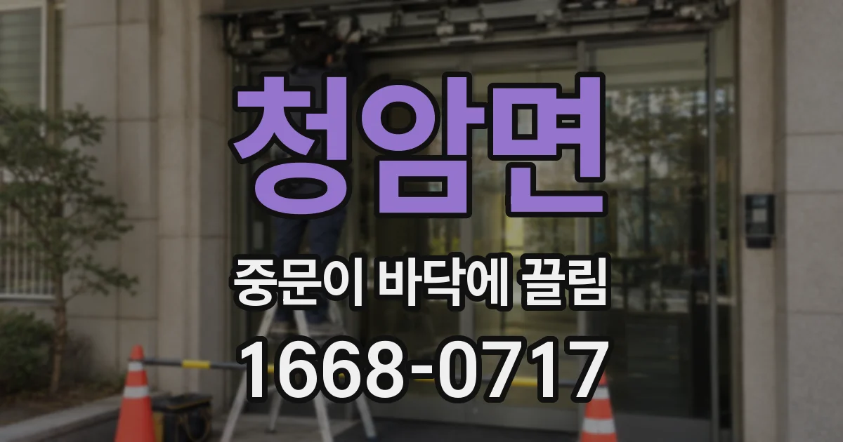 청암면 중문이 바닥에 끌림