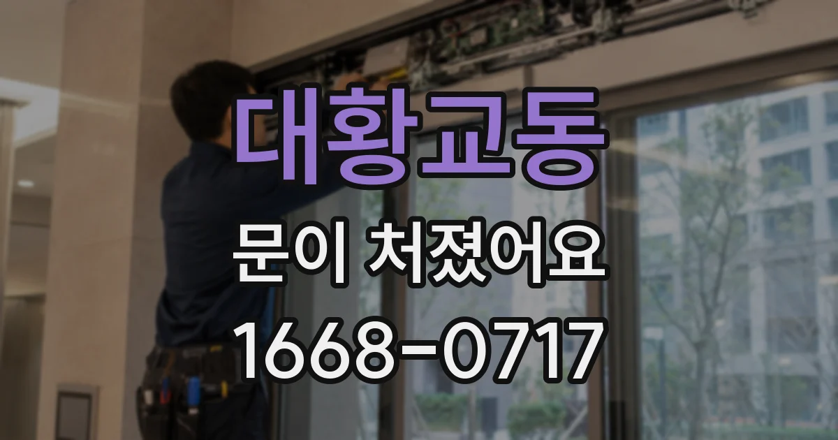 대황교동 문이 처졌어요