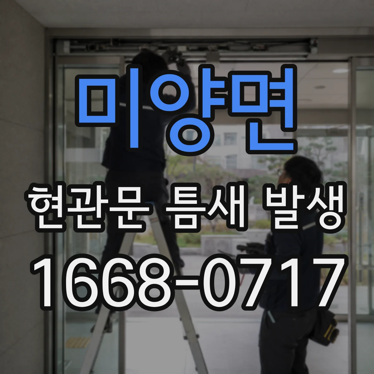 미양면 현관문 틈새 발생