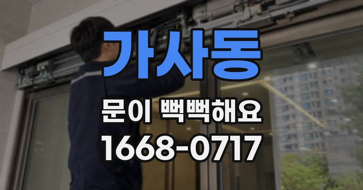 가사동 문이 뻑뻑해요