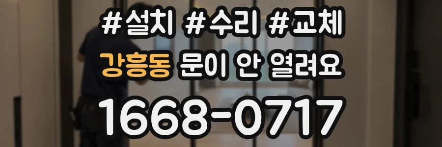 강흥동 문이 안 열려요