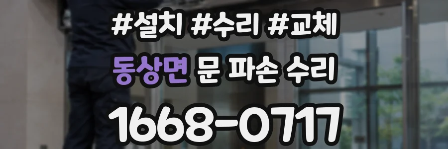 동상면 문 파손 수리